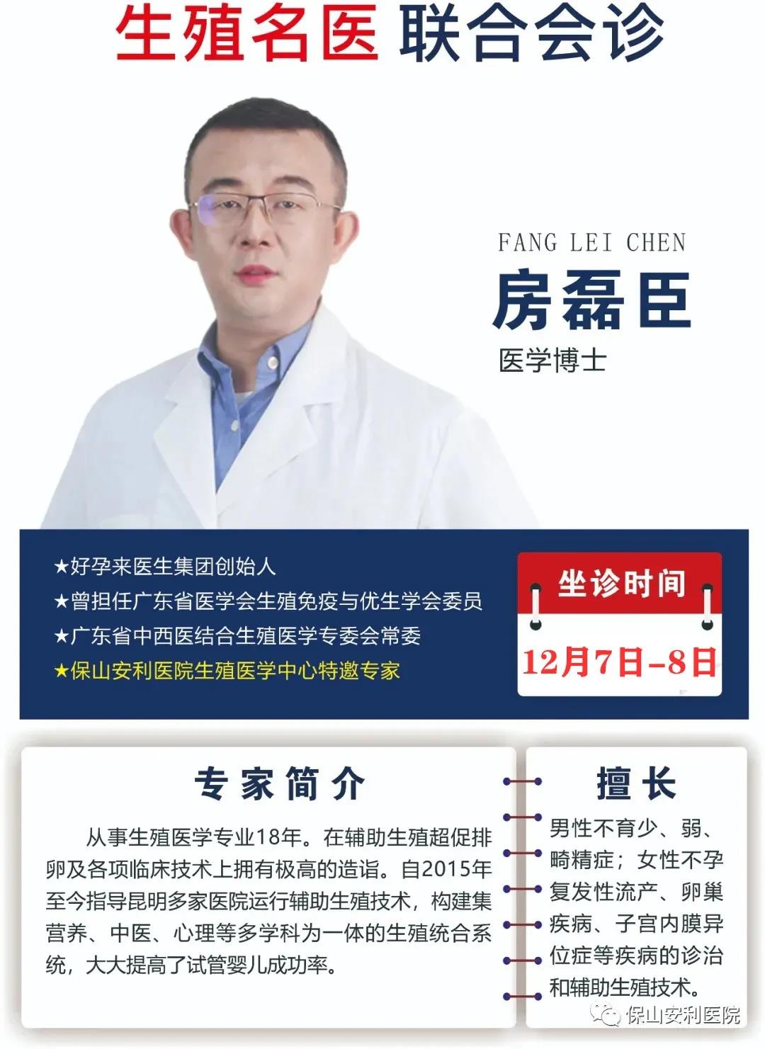 12月7日-8日好孕來醫生集團生殖醫學專家房磊臣博士蒞臨我院聯合會診，圓您求子之夢！