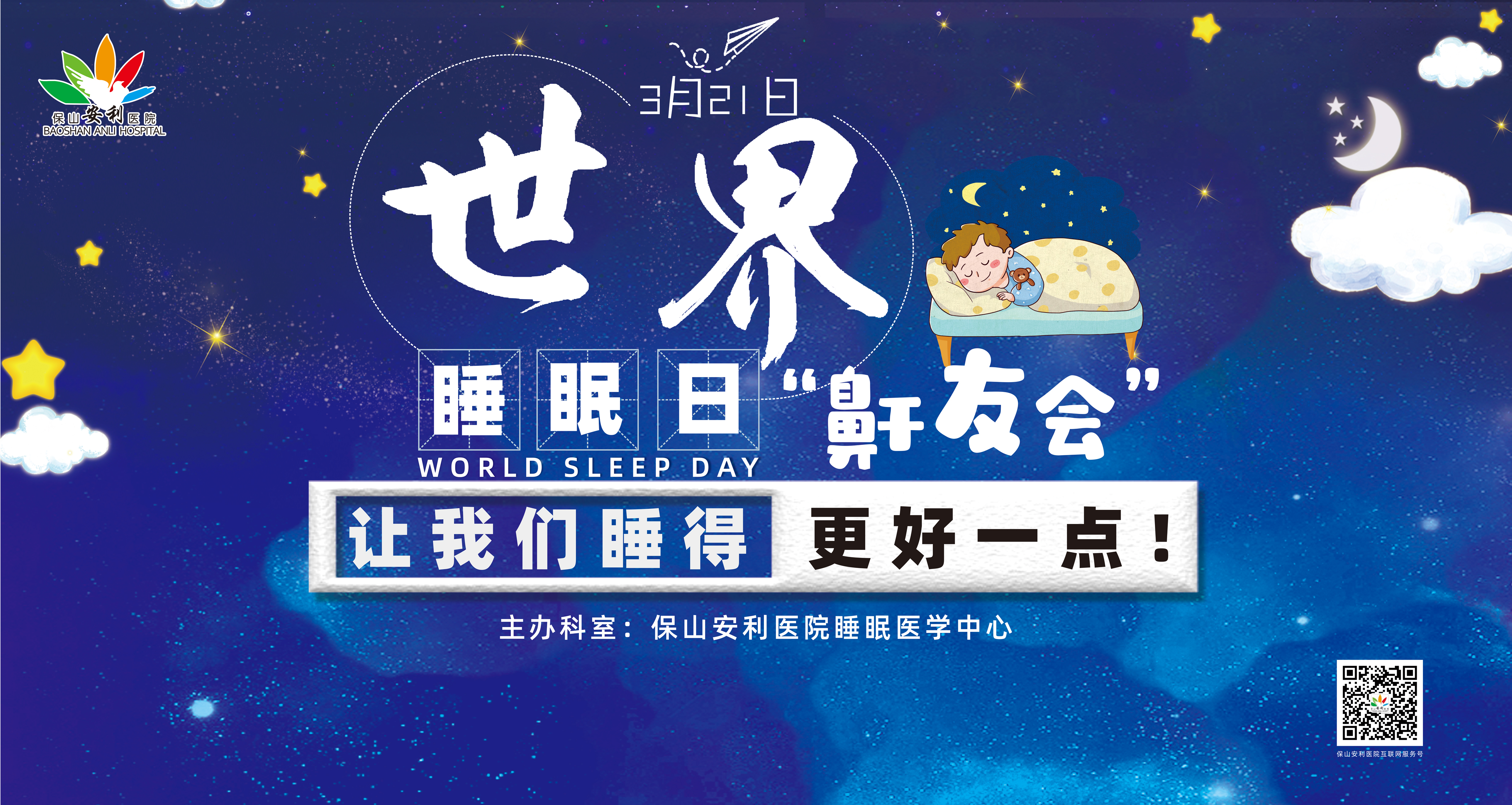 【保山安利醫(yī)院】健康生活、良好睡眠，3·21世界睡眠日“鼾友會(huì)” 與您相約！