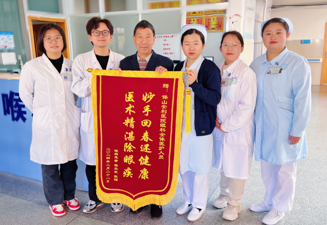 “妙手回春還健康，醫術精湛除眼疾”患者贈錦旗表謝意